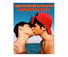 Сильный Однополый Приворот +380960798393