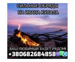 Обряды на Ивана Купала +380682684858