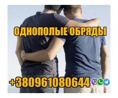 Сильный Однополый Приворот +380961080644