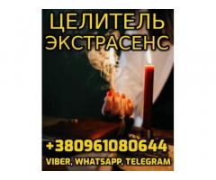 Сильнейшая Экстрасенс Татьяна +380961080644